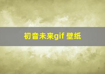 初音未来gif 壁纸